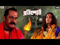 প্রতিশোধের আগুন Rajmahal Movie Scene Prosenjit Eskay Movies