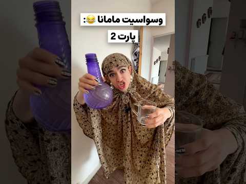 فقط آخرش🤣 مامان شمام اینقدر وسواس داره یا فقط مامان من اینطوریه؟!😅😂 #طنز