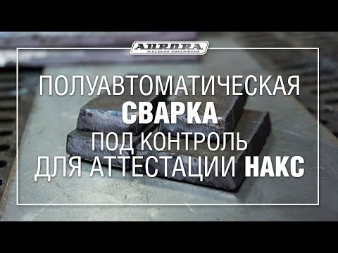 Полуавтоматическая сварка под контроль для аттестации НАКС 