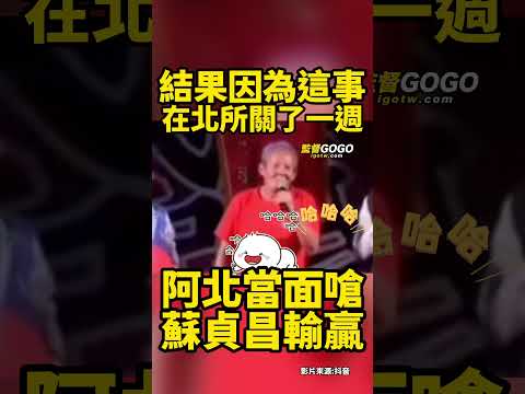 哈哈🤣🤣，阿北..安捏母湯啦.. #蘇貞昌 #警察 #北所【監督GOGO】
