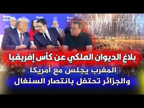 بلاغ الديوان الملكي عن كأس إفريقيا | المغرب يجلس مع أمريكا والجزائر تحتفل بانتصار السنغال