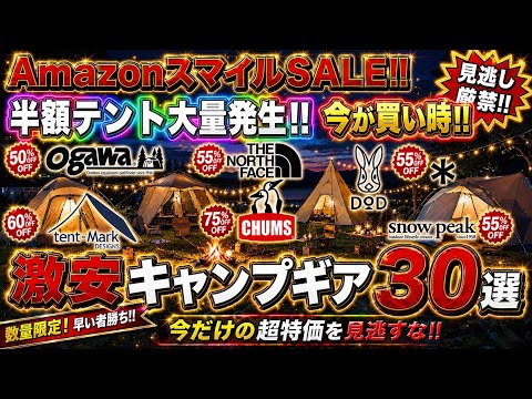 人気テント最大80%off‼️最安値続出の超特価💰Amazonセール激安キャンプギア30選‼️