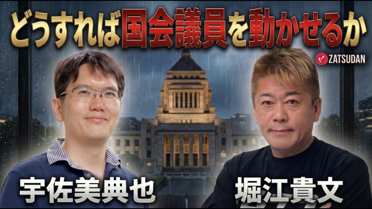 【堀江貴文 × 宇佐美典也】インフルエンサーが法律を変える...!? ZATSUDANの一部を公開!!