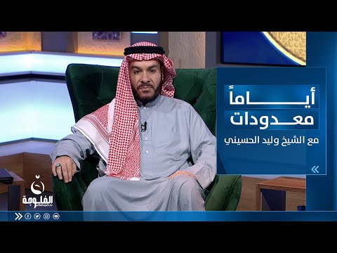 شاهد بالفيديو.. الاستقامة بعد شهر رمضان | مع الشيخ د. وليد الحسيني حلقة كاملة