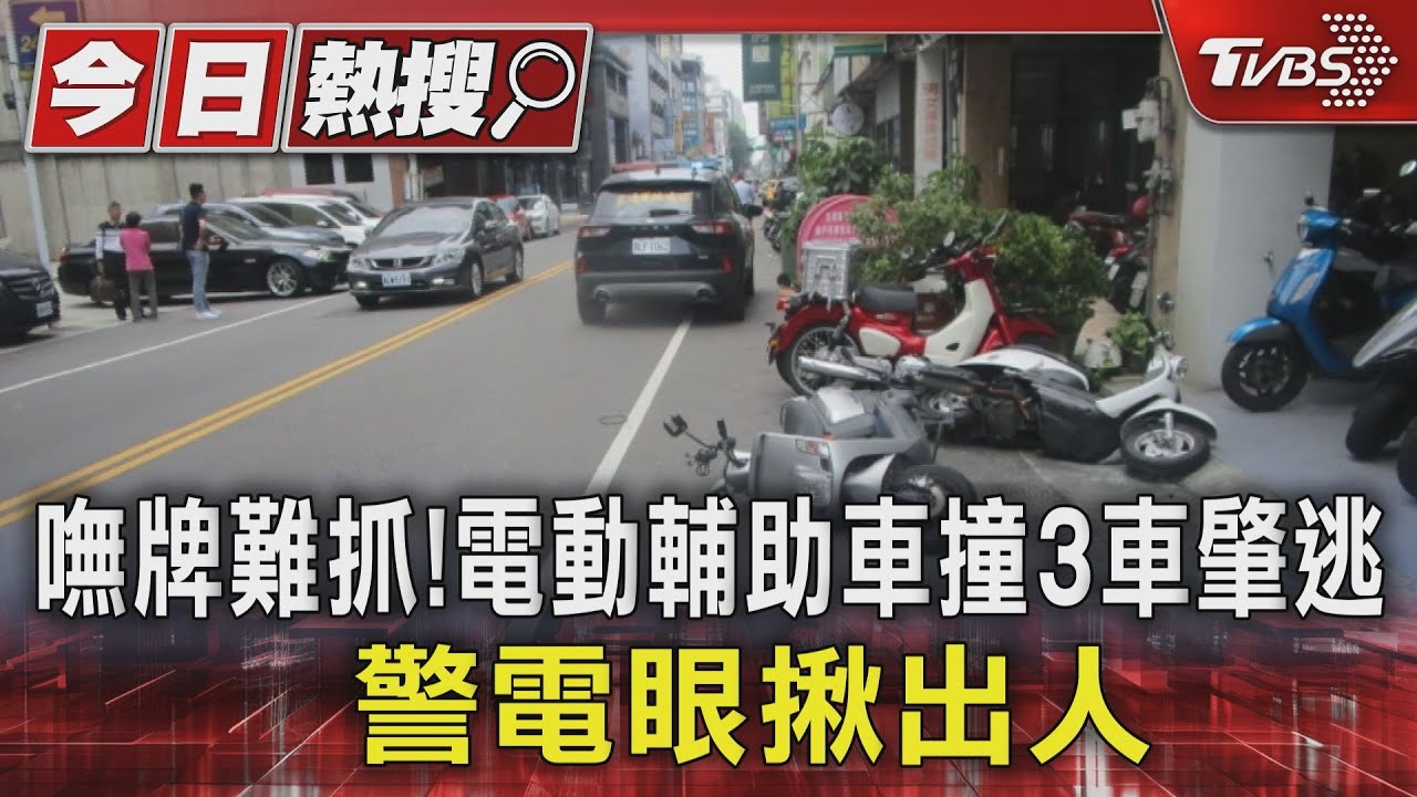嘸牌難抓！電動輔助車撞3車肇逃　警電眼揪出人