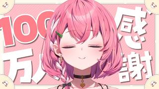 100万人感謝会┊︎雑談とスパチャ読みやよ。take3