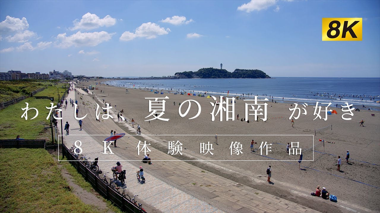 [8K] わたしは、夏の湘南 が好き