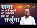 SANA ka tarjuma | translation of SANA | Mufti Muqeem Jafar