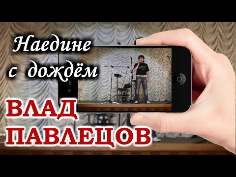 Влад ПАВЛЕЦОВ - Наедине с дождём (Mobile Video)