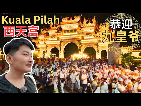 [Kuala Pilah西天宫～森美兰唯一九皇爷庙! ] 恭迎九皇爷圣驾！素食美食街！烟花表演！音乐喷泉！Nine Emperors Gods Temple Festival!