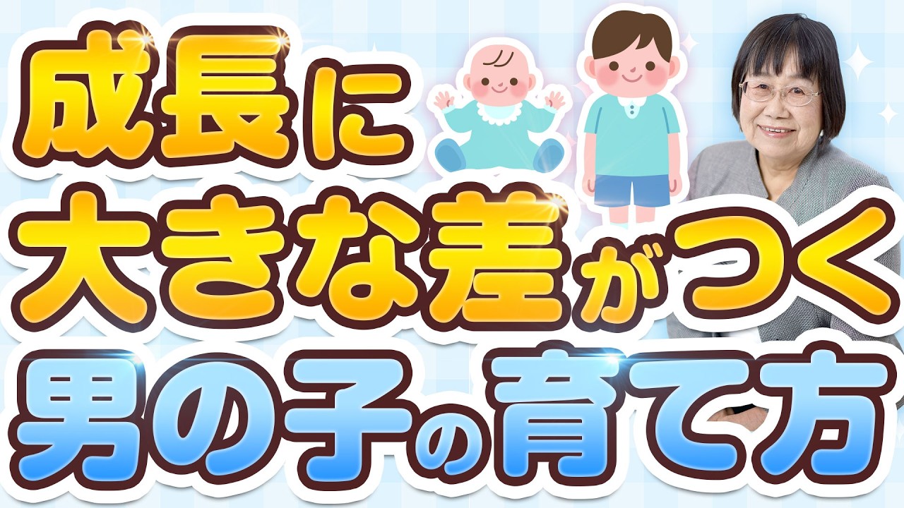 男の子の一生を決める男の子の育て方【0歳から6歳の育児】