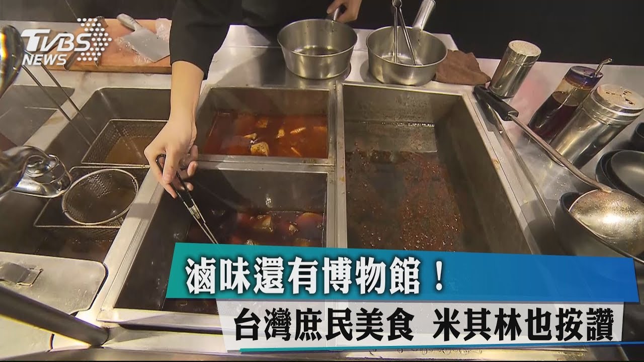 滷味還有博物館!台灣庶民美食 米其林也按讚