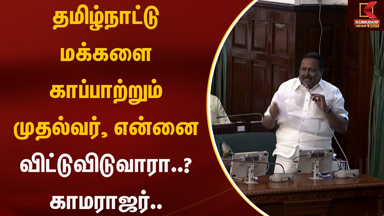 தமிழ்நாட்டு மக்களை காப்பாற்றும் முதல்வர், என்னை விட்டுவிடுவாரா..? காமராஜர்.. | AMMK | Kumudam News