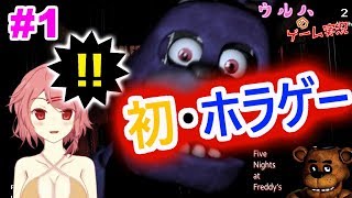 【Vtuber#1-06】ビックリ絶叫系ホラゲー、挑戦します！【Five night at Freddy`s #1】