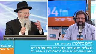 חיים כהלכה | שאלות ותשובות עם הרב שמואל אליהו בהנחיית הרב אבי ברמן | לשבת פרשת חיי שרה תשפ"ה (הרב שמואל אליהו) - התמונה מוצגת ישירות מתוך אתר האינטרנט יוטיוב. זכויות היוצרים בתמונה שייכות ליוצרה. קישור קרדיט למקור התוכן נמצא בתוך דף הסרטון