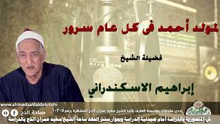 ابتهال (لمولد أحمد فى كل عام سرور) الشيخ إبراهيم الإسكندرانى