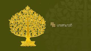 นางสามาวดี