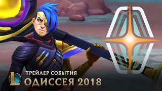 League Of Legends — подробности режима «Одиссея: извлечение» и новый трейлер