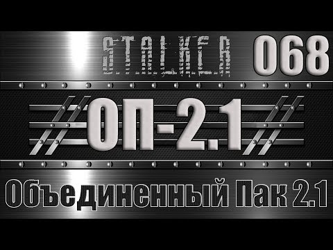 Сталкер ОП 2.1 - Объединенный Пак 2.1 Прохождение 068 МЕТКИЙ СТРЕЛОК, ВИДЕОРАЦИЯ И ТРОФИМ