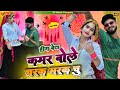 हीरा बेटे Charak Marak Rasiya कमर बोले चरक मरक चु र�