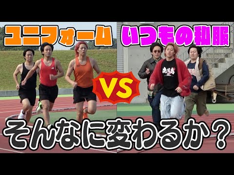 ｢動きやすい格好｣ってそんなに効果あるのかね？1000m走って検証！