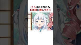 日本語が難しすぎて泣きつくがうる・ぐら #shorts #ホロライブ切り抜き 【 #がうるぐら #鷹嶺ルイ #兎田ぺこら 】