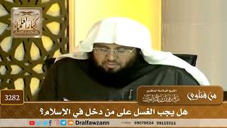 [3282] هل يجب الغسل على من دخل في الإسلام؟ - صالح الفوزان