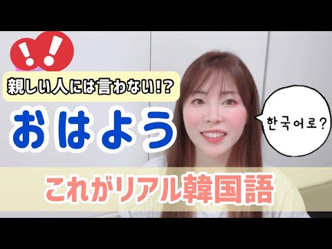 リエン韓国語#261 毎日の挨拶、本当に正しく言えていますか？ | リエンハングル