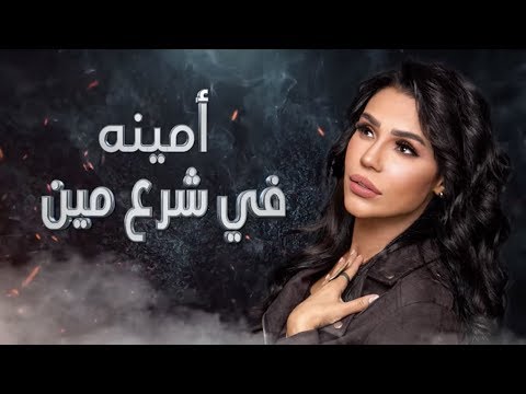 صورة البوم على مين امينة