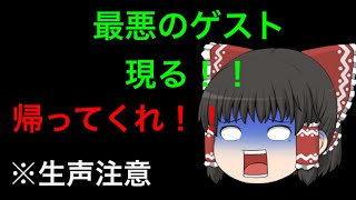 【ゆっくり+α茶番】クソゲスト現る