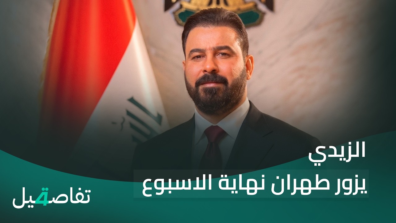 فيديو | صولة جديدة ضد الفساد تطال 127 متهما, والزيدي يزور طهران نهاية الاسبوع | تفاصيل الرابعة مع نرمين منذر