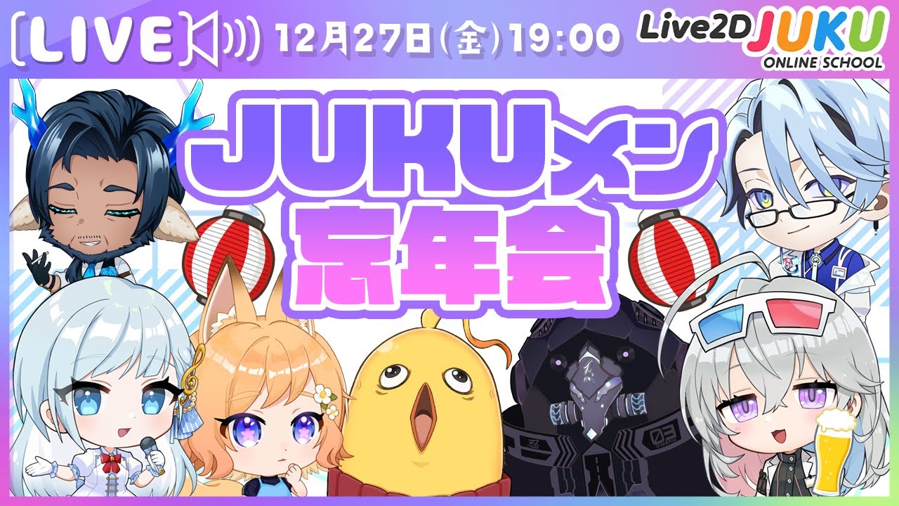 【JUKUメン定例会】JUKUメン忘年会