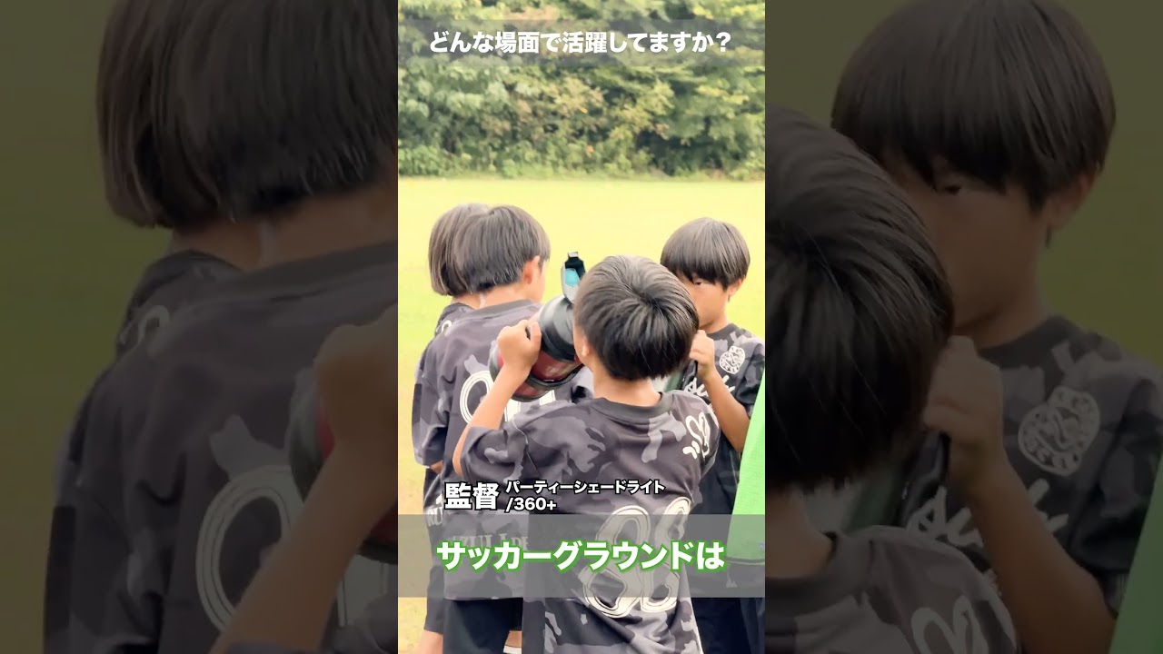 少年サッカー少年団「武里SC」にコールマン愛を聞いてみました👀～シェード篇～