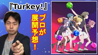 【アニメ】『Turkey!』今後の展開を徹底予想！仮面女性と旅芸人の正体は…!?【1〜4話考察】