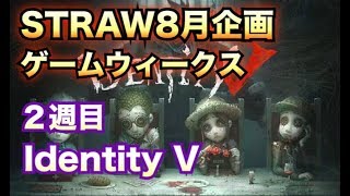 【Identity V】strawのゲームウィークス二週目！#3