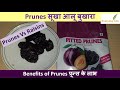 Prunes | सूखा आलू बुखारा | प्रून्स के लाभ | Prunes Vs Raisins | Benefi