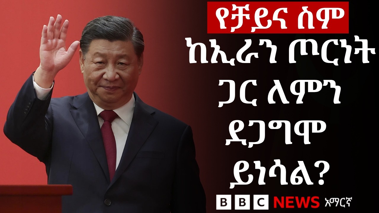 ቻይና በመካከለኛው ምስራቅ ጦርነት ምን አይነት ሚና ሊኖራት ይችላል? | BBC News አማርኛ