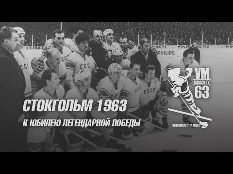 Стокгольм 1963. К юбилею легендарной победы!