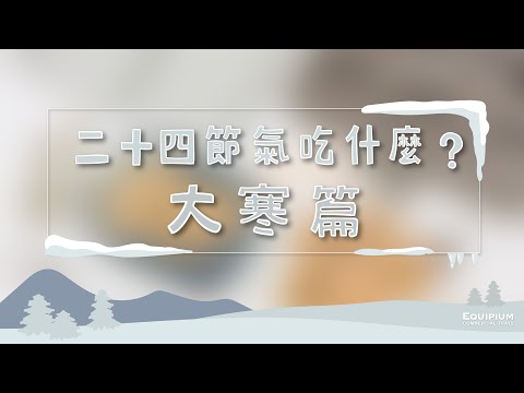 【Equipium廚房】二十四節氣吃什麼?〔大寒篇〕
