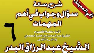 06 - شرح رسالة سؤال وجواب في أهم المهمات للسعدي (في المدينة) الشيخ عبد الرزاق بن عبد المحسن البدر image