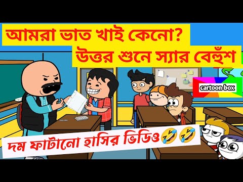 দম ফাটানো হাসির ভিডিও🤣🤣/আমরা ভাত খাই কেনো?/বাংলা কমেডি ভিডিও/bangla funny cartoon video/comedy video