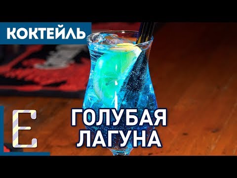 ГОЛУБАЯ ЛАГУНА — простой рецепт коктейля Blue Lagoon