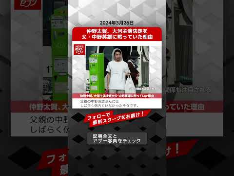 仲野太賀、大河主演決定を父・中野英雄に黙っていた理由 NEWSポストセブン【ショート動画】 #shorts