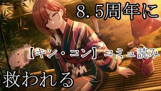 【シャニマス】加速する樋口円香コミュ読み【初見実況】