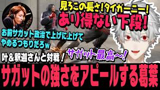 【スト6】叶&釈迦さんと対戦！あり得ない下段！サガットの強さをガンガンアピールする葛葉【切り抜き/ストリートファイター6/】