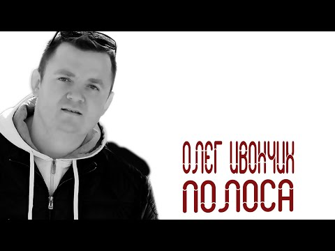 Олег Ивончик  -  Полоса