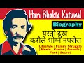 Hari Bhakta Katuwal : Biography || Hari Bhakta Katuwal Biography || Yo Jindagi Khai K Jindagi