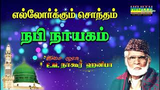 Download lagu 'ரஹ்மத்துலில் ஆலமீன்' எல்லோர்க்கும் சொந்தம் நபி நாயகம்..|| இசை முரசு E.M.நாகூர் ஹனிபா. mp3