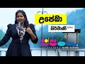 Sparsha ස්පර්ශ With Upeka Nirmani 12th August 2022