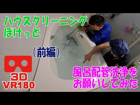 風呂の配管洗浄をお願いしてみた（前編）3D VR180撮影　広島のハウスクリーン ぽけっと☆